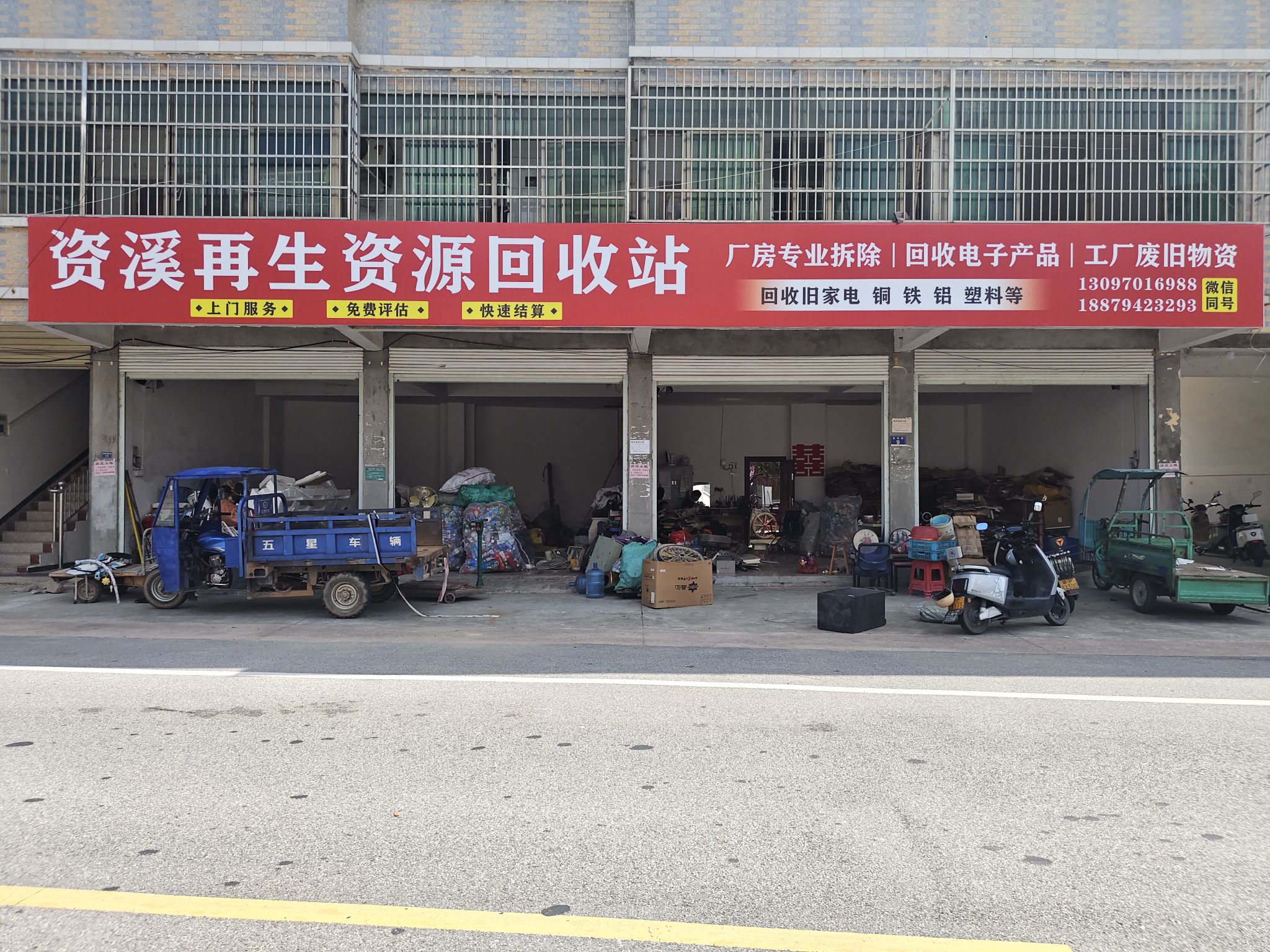 资溪县再生资源回收站