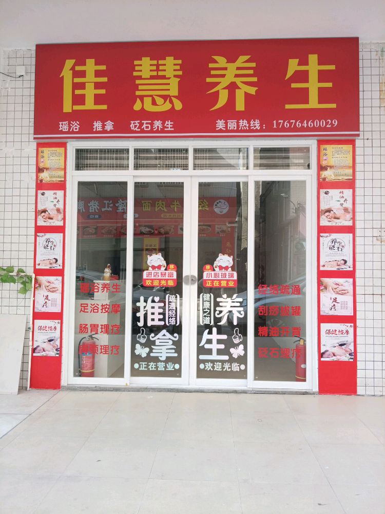 佳慧养生