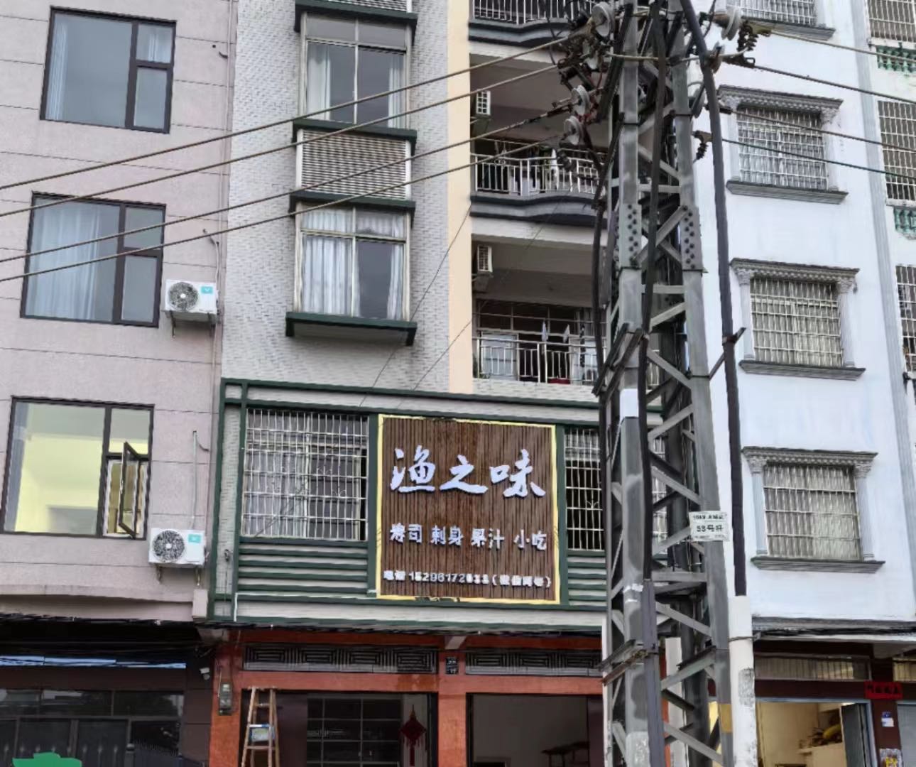 渔之味(寿司刺身)