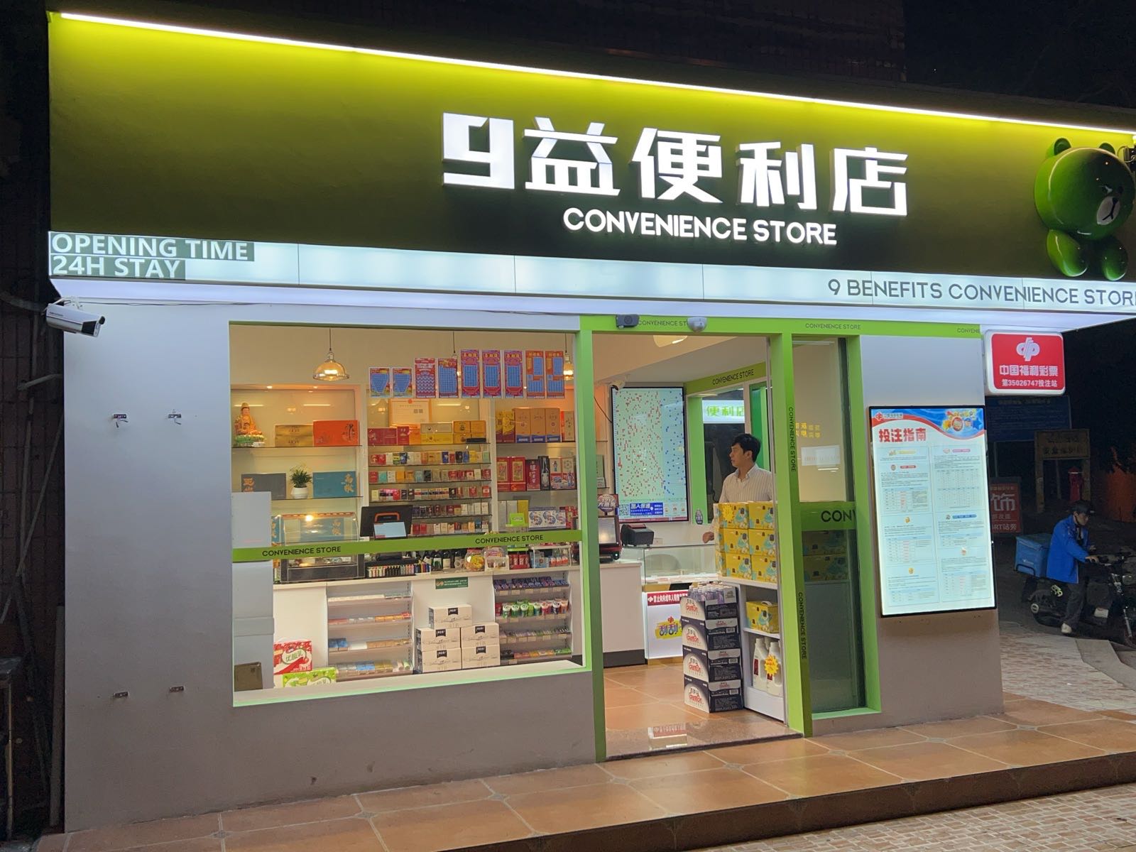 9益便利店