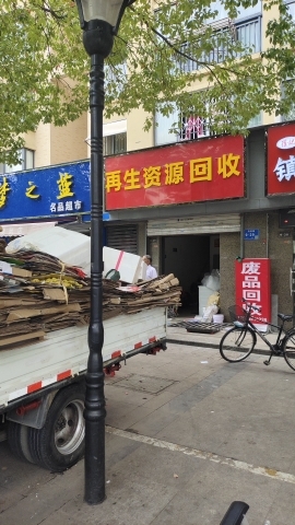 京瑞再生资源废品回收