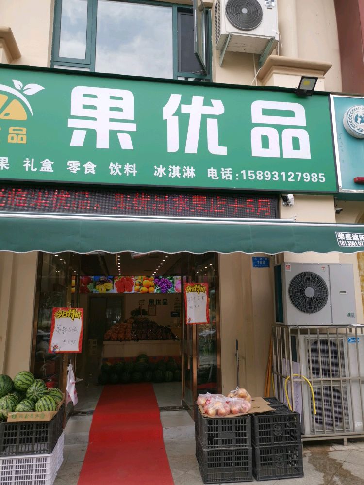 果优品(文渊路店)