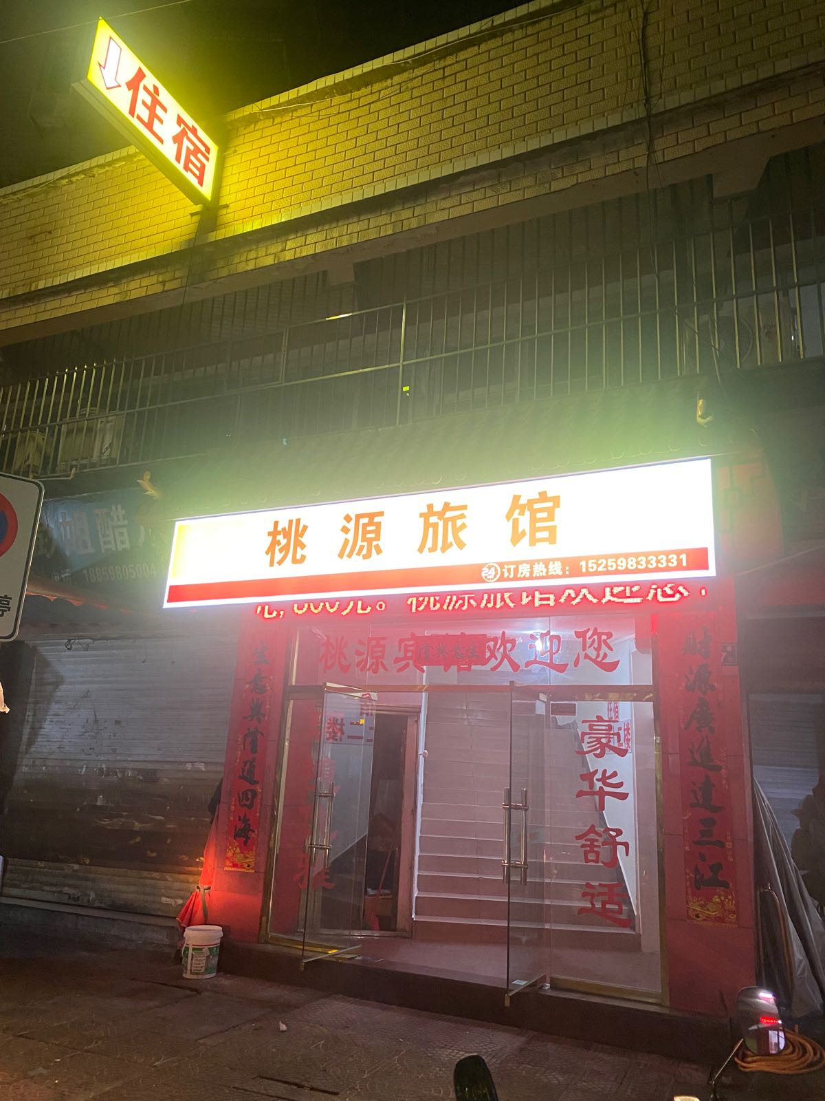 肼桃源闶痧旅馆