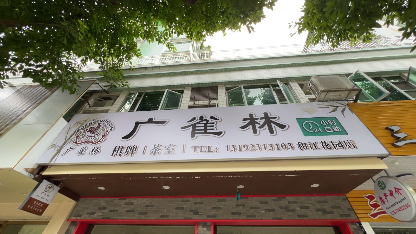 勖雀广袱林自助棋牌共享空间
