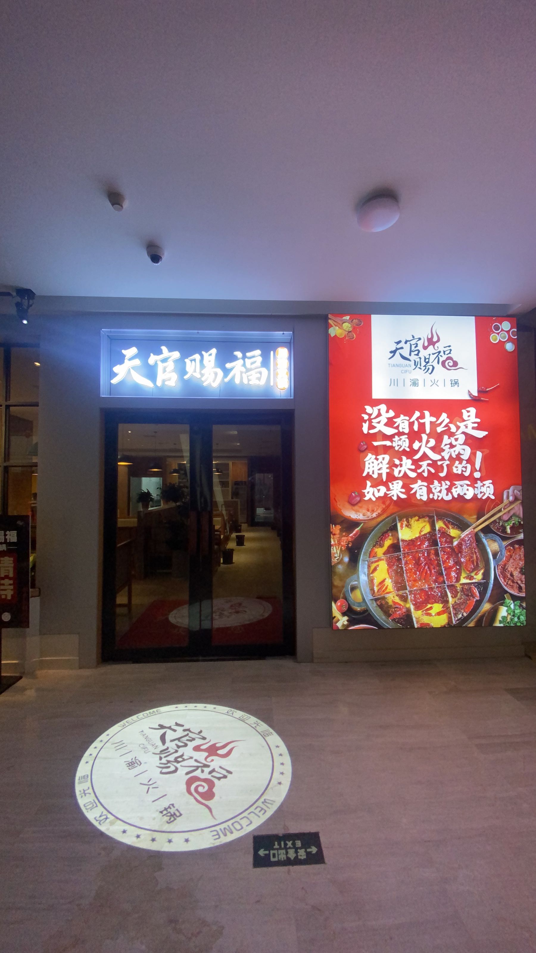 天官赐福川渝活过(乐彩城购物中心滁州店)