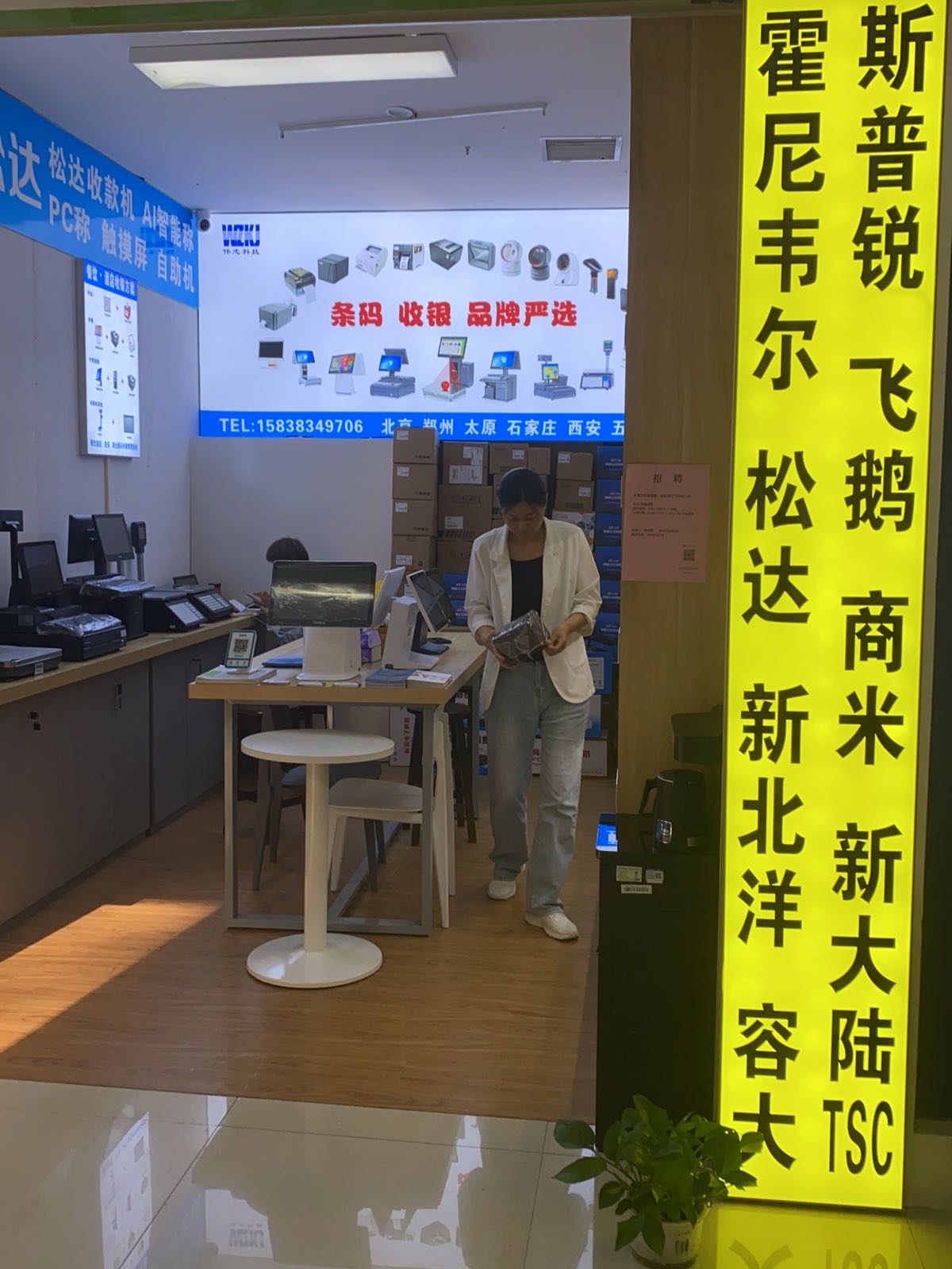 伟志科技条码收银(智汇城店)