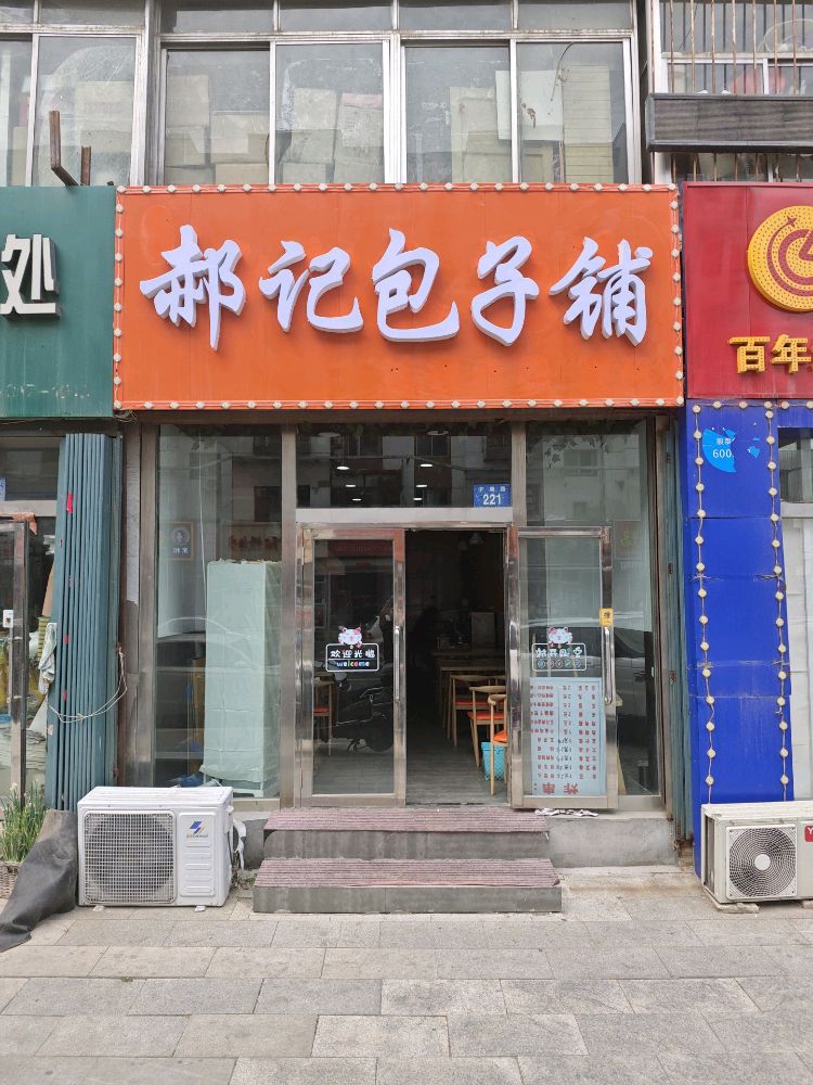 郝记包子铺