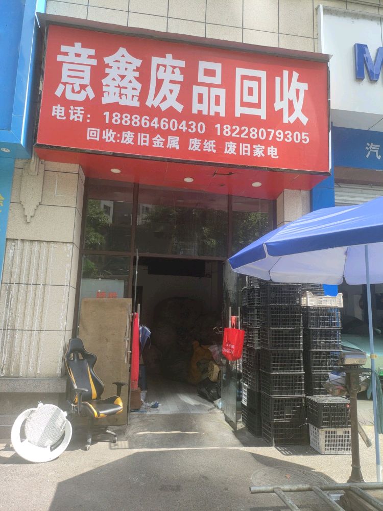 意鑫废品回收