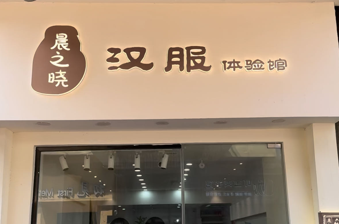 晨之晓汉服体验馆