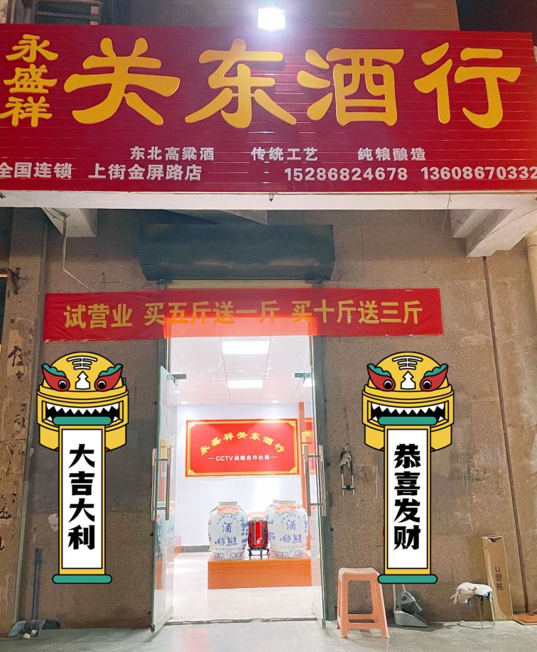 永盛祥关东酒行(金屏路店)