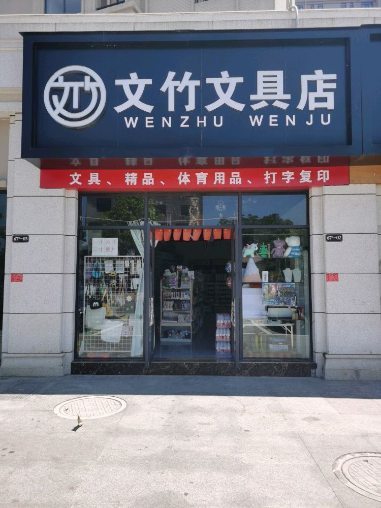 文竹文具店