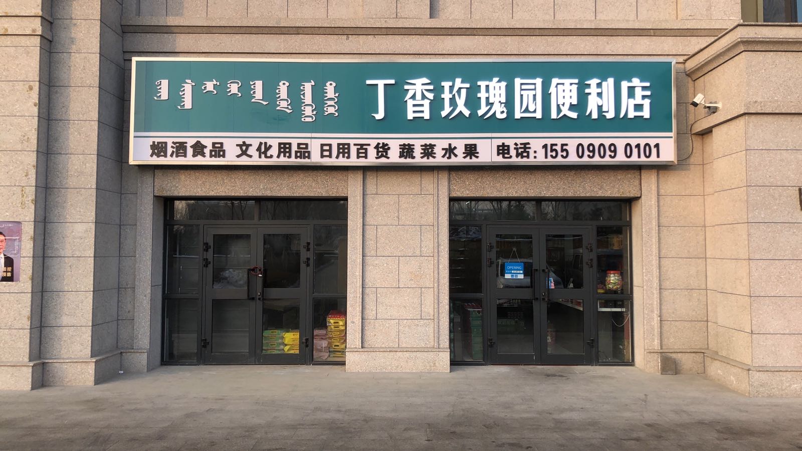 丁香玫瑰园便利店