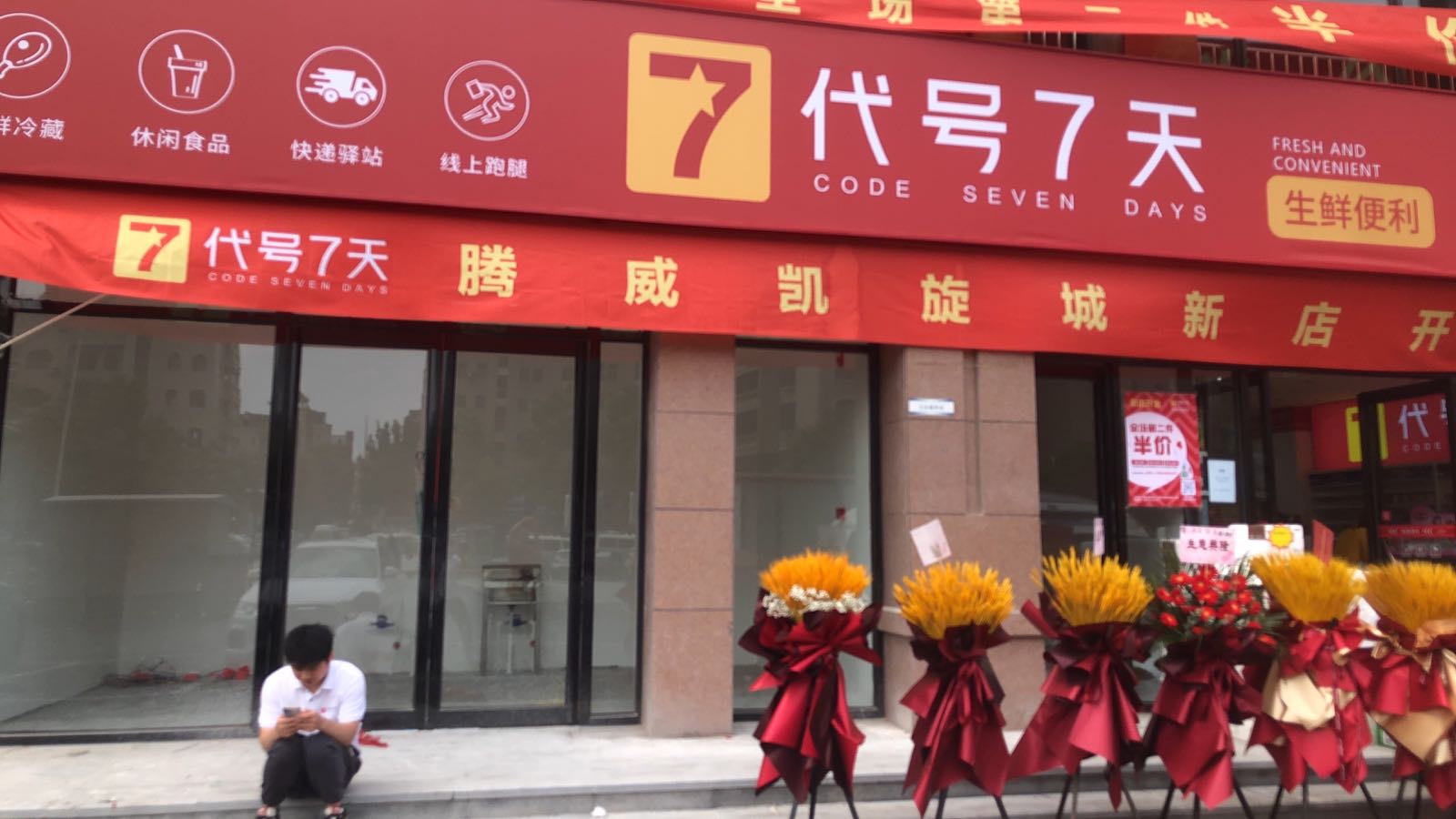 代号7天便利店(腾威凯旋城店)