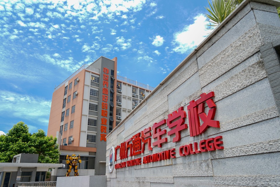 广州万通汽车学校