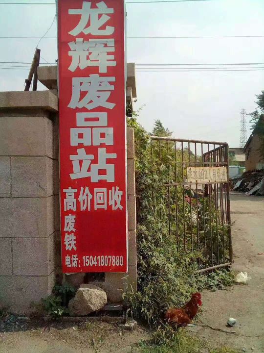 龙辉金属回收站