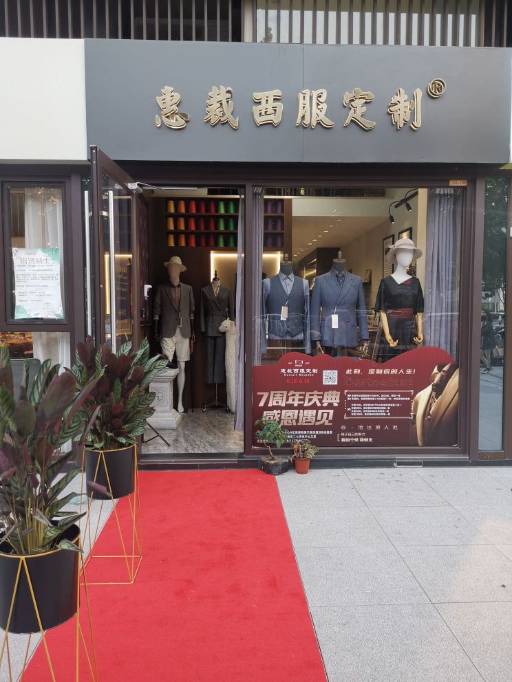 惠裁西服定制(郑东商业中心店)