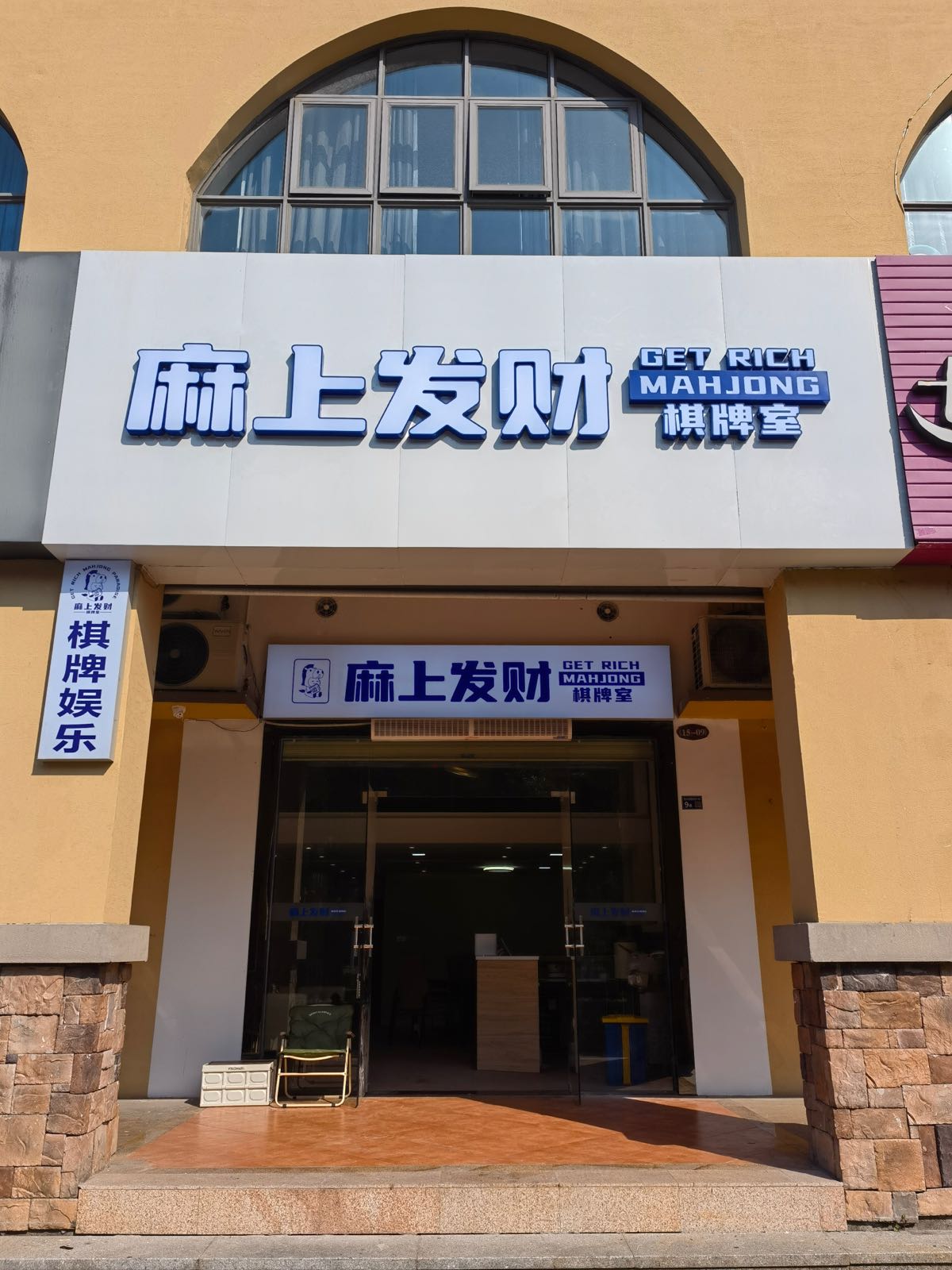 麻上发财(阳光马德里店)