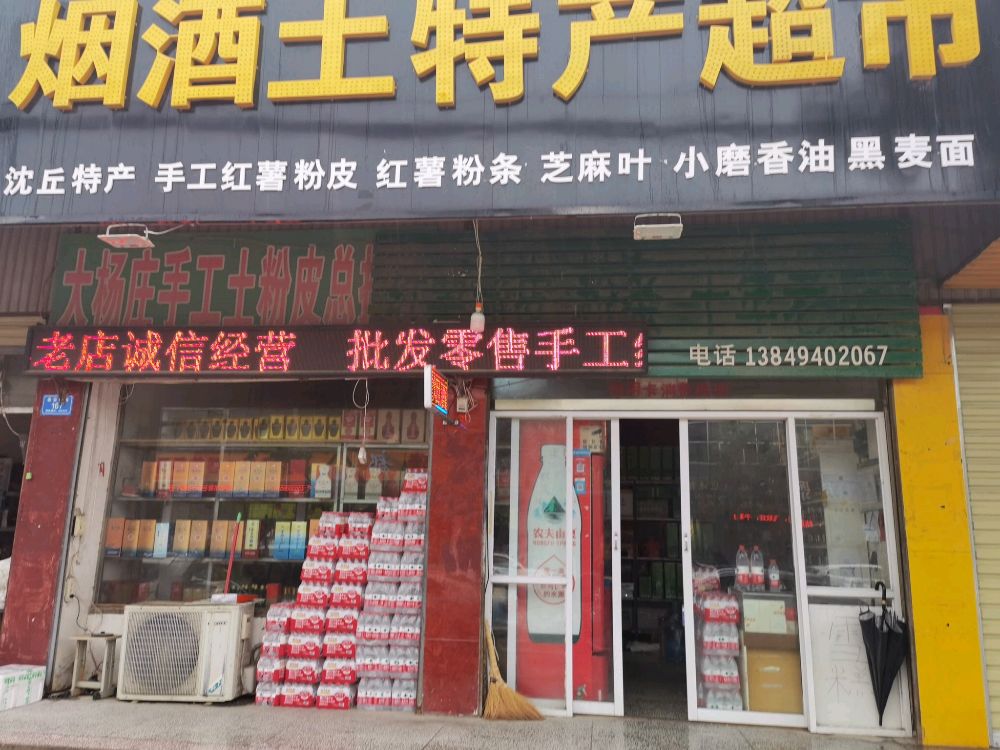 沈丘县槐店回族镇烟酒土特产超市