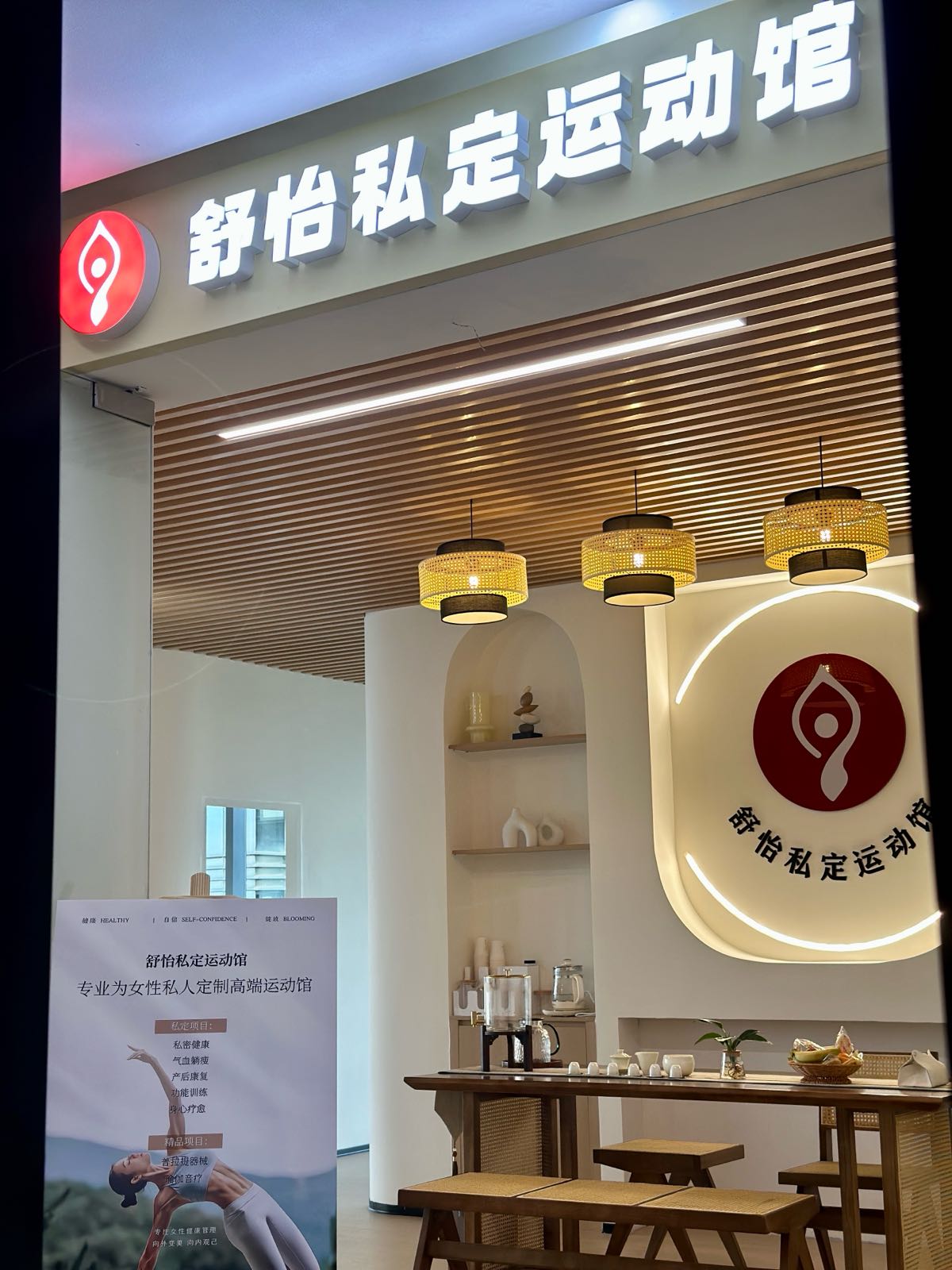 舒怡私定运动馆(万科店)