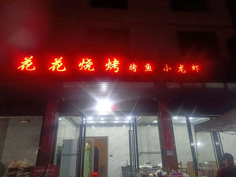 丰乐花花烧烤