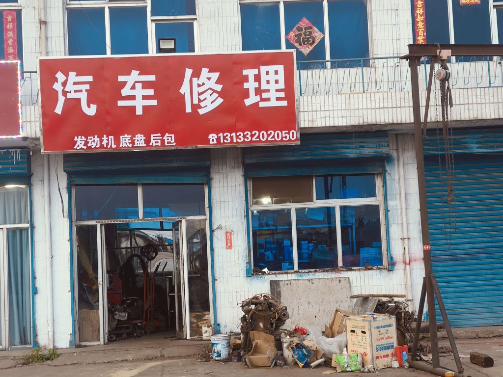 汽车修理