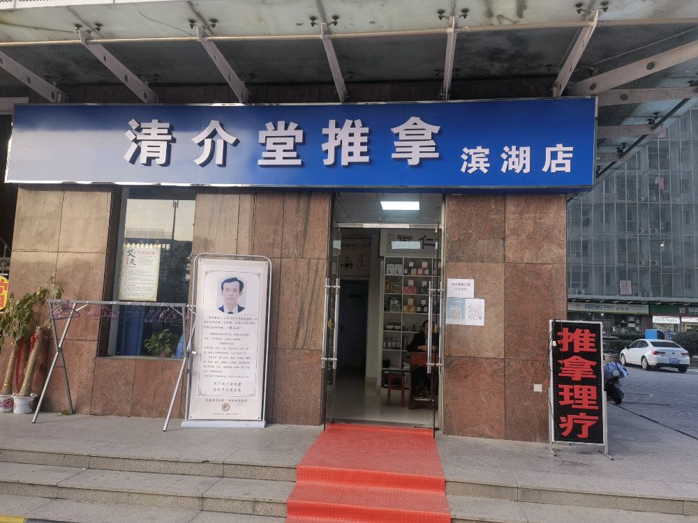 清介堂推拿(滨湖店)