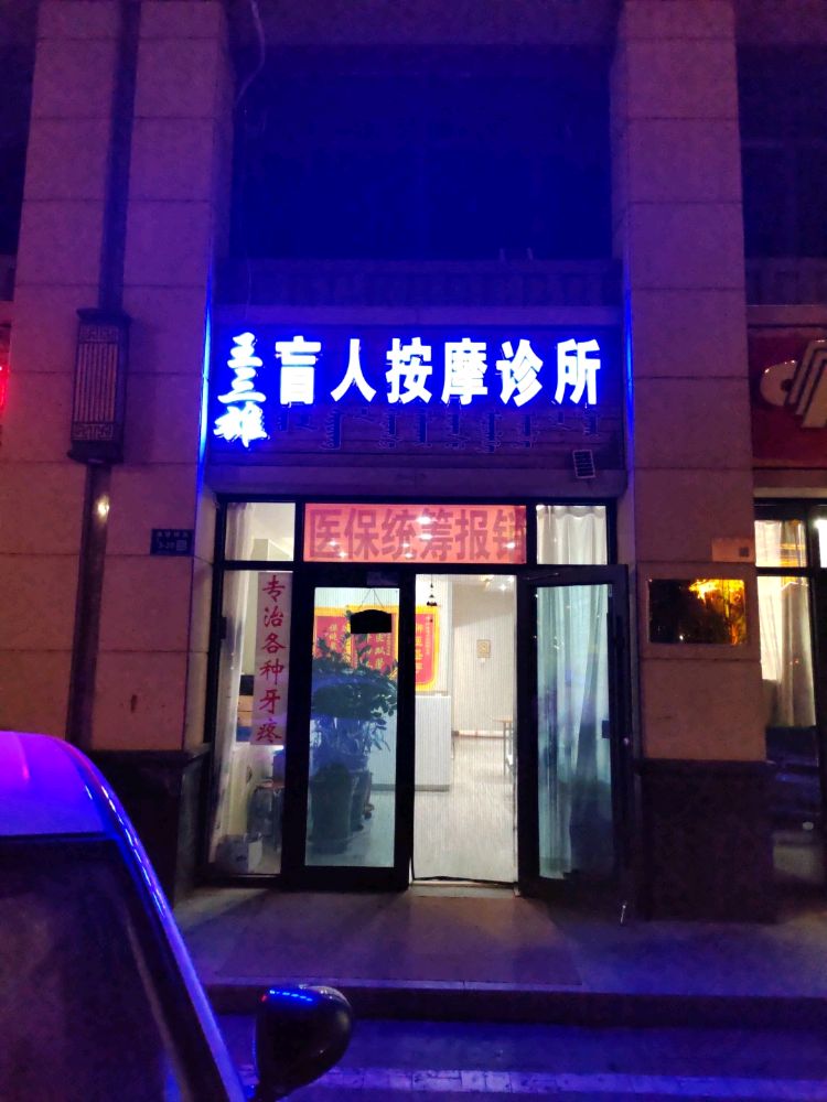 王三雄盲人按摩?诊所(绿苑小区店)