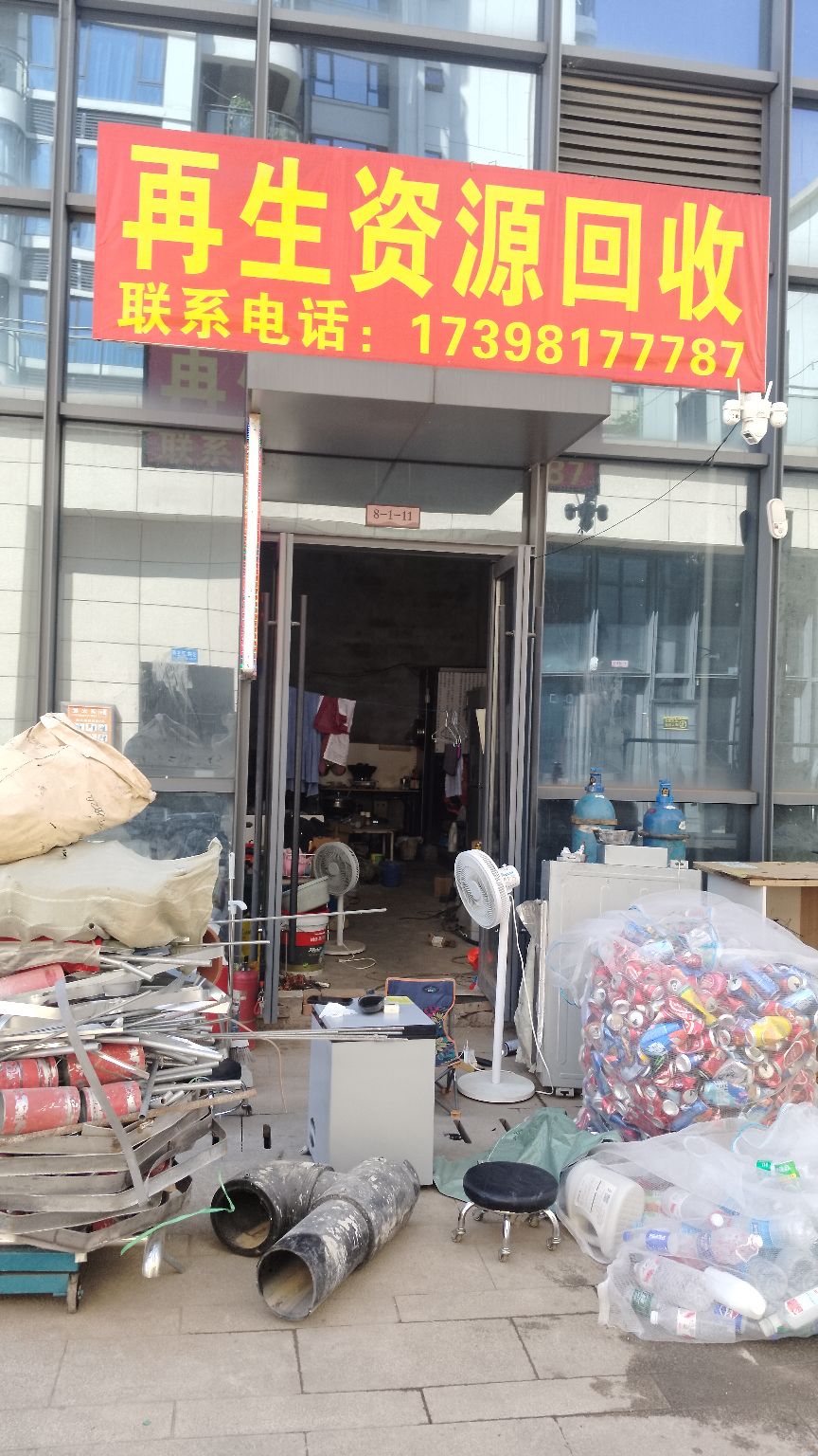 再生资源回收经营部