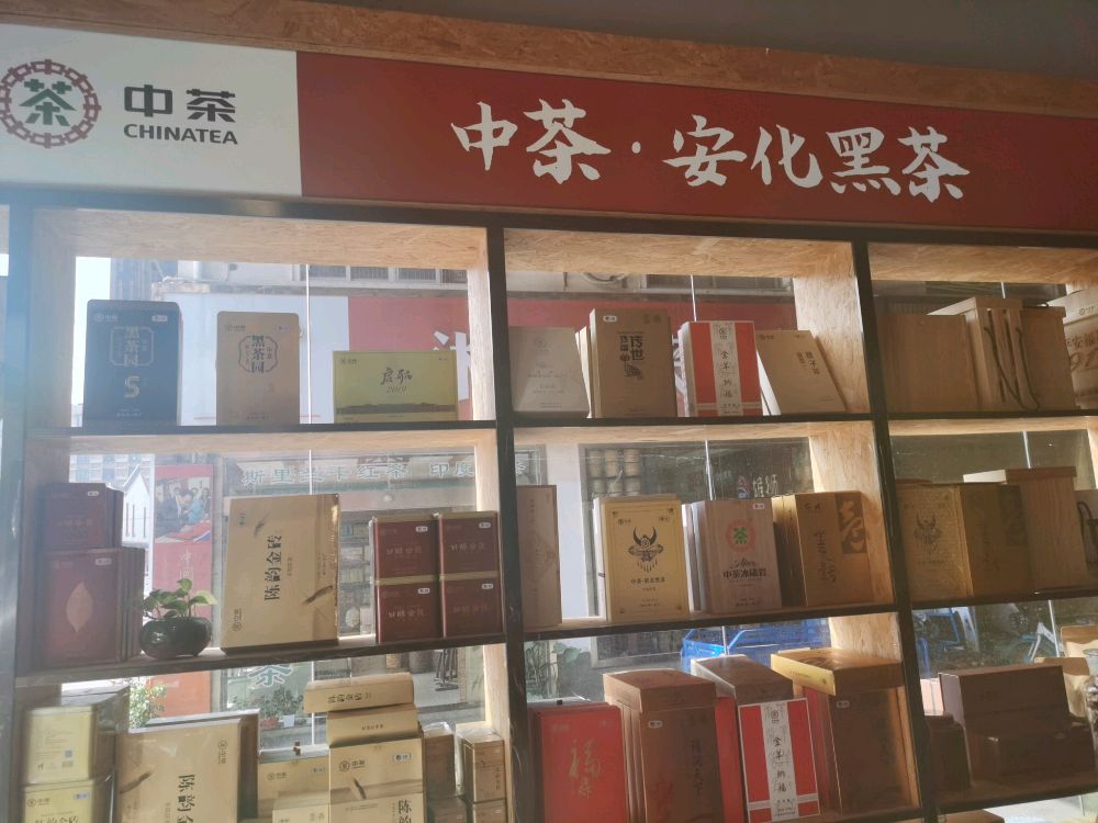 中国茶叶(安化白茶黑茶店)