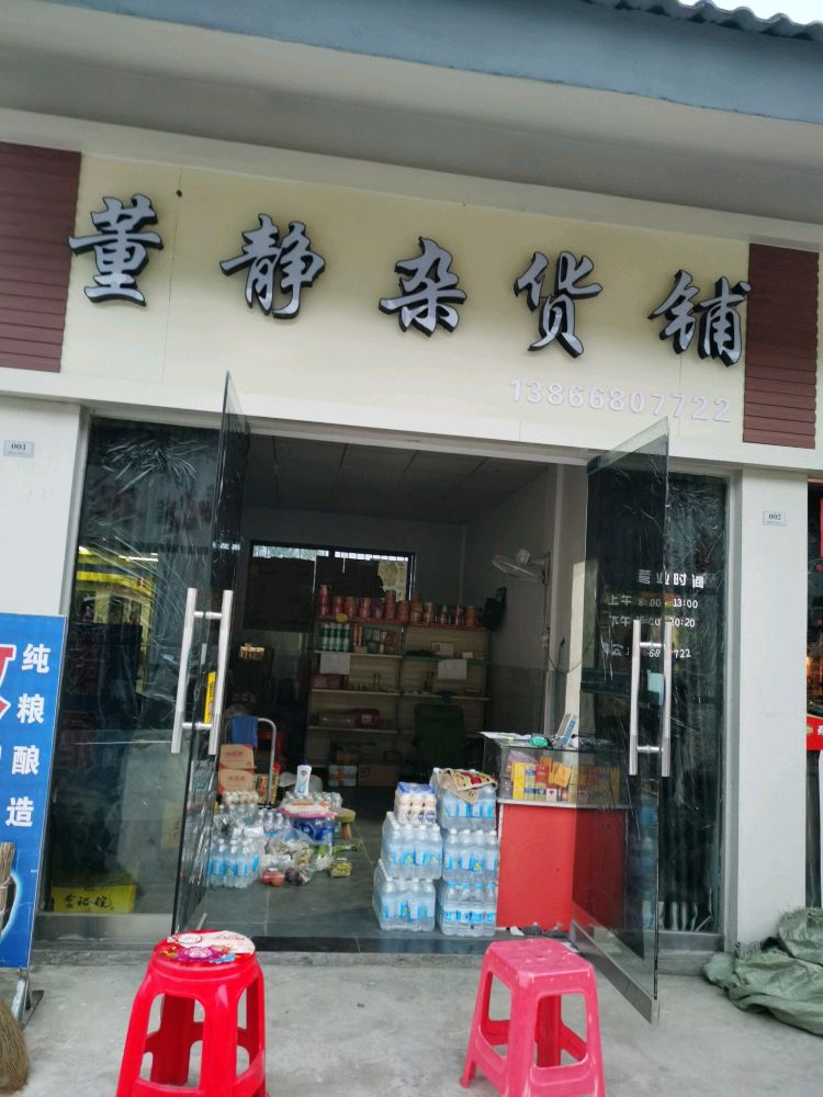 董静杂活店