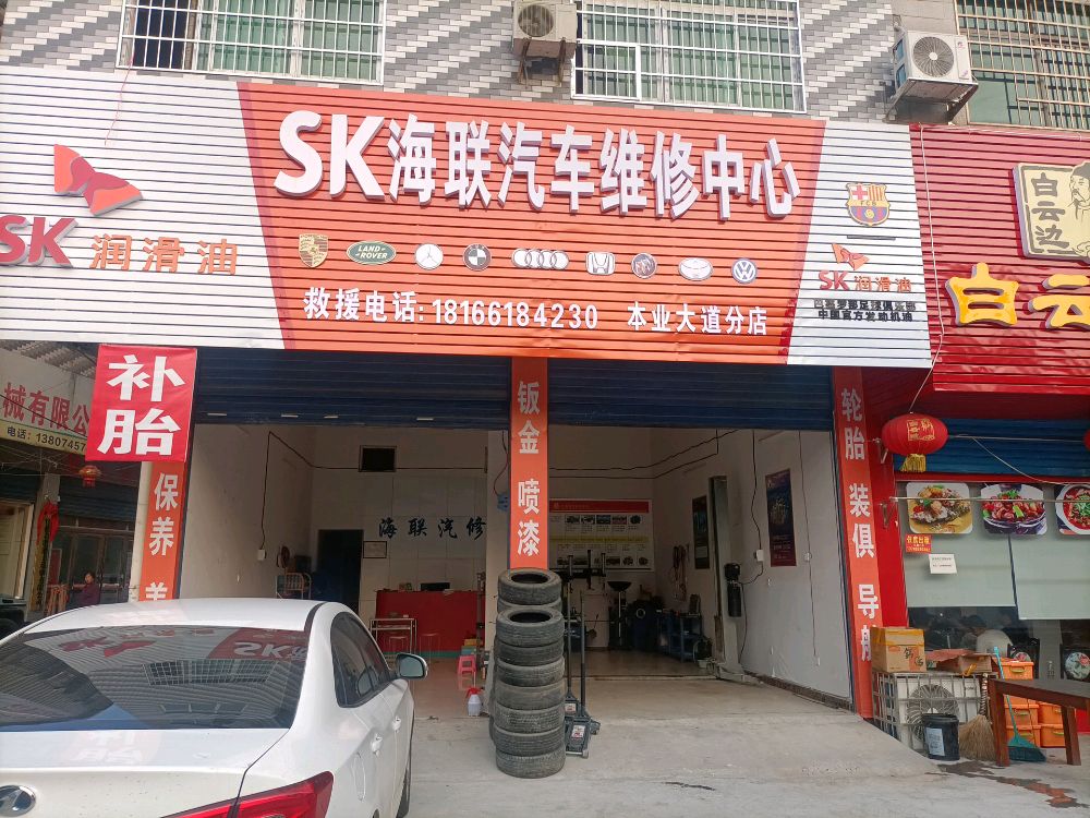 SK海联汽车维修中心(本业大道店)