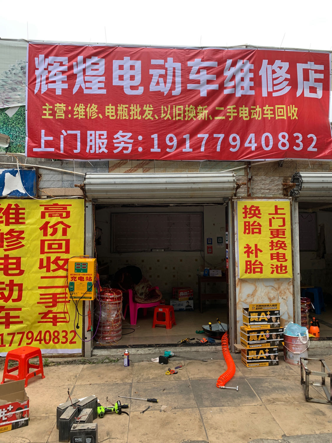 辉煌电动车维修店