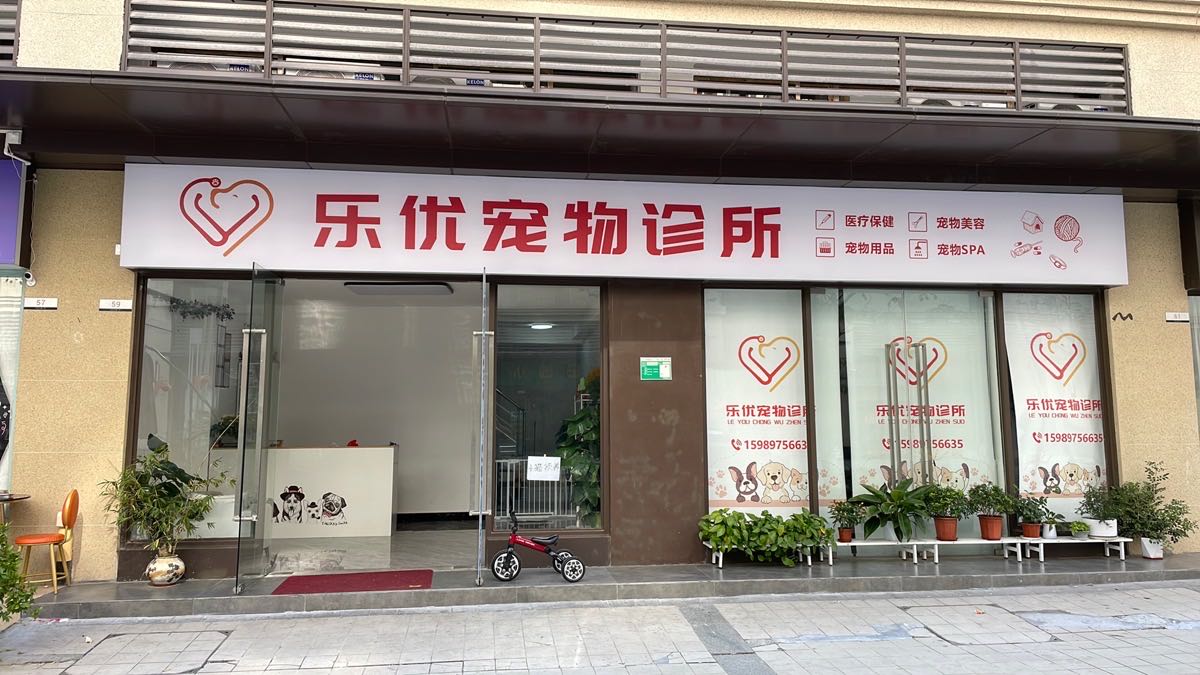 乐优宠物诊所
