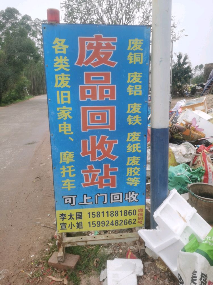 廉江市青平国仔废品回收站