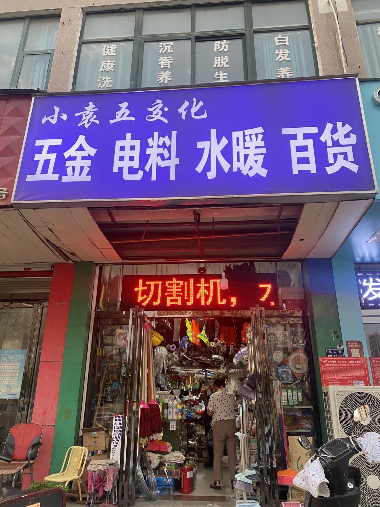 小袁五金水暖劳保百货电料商行(化工路店)