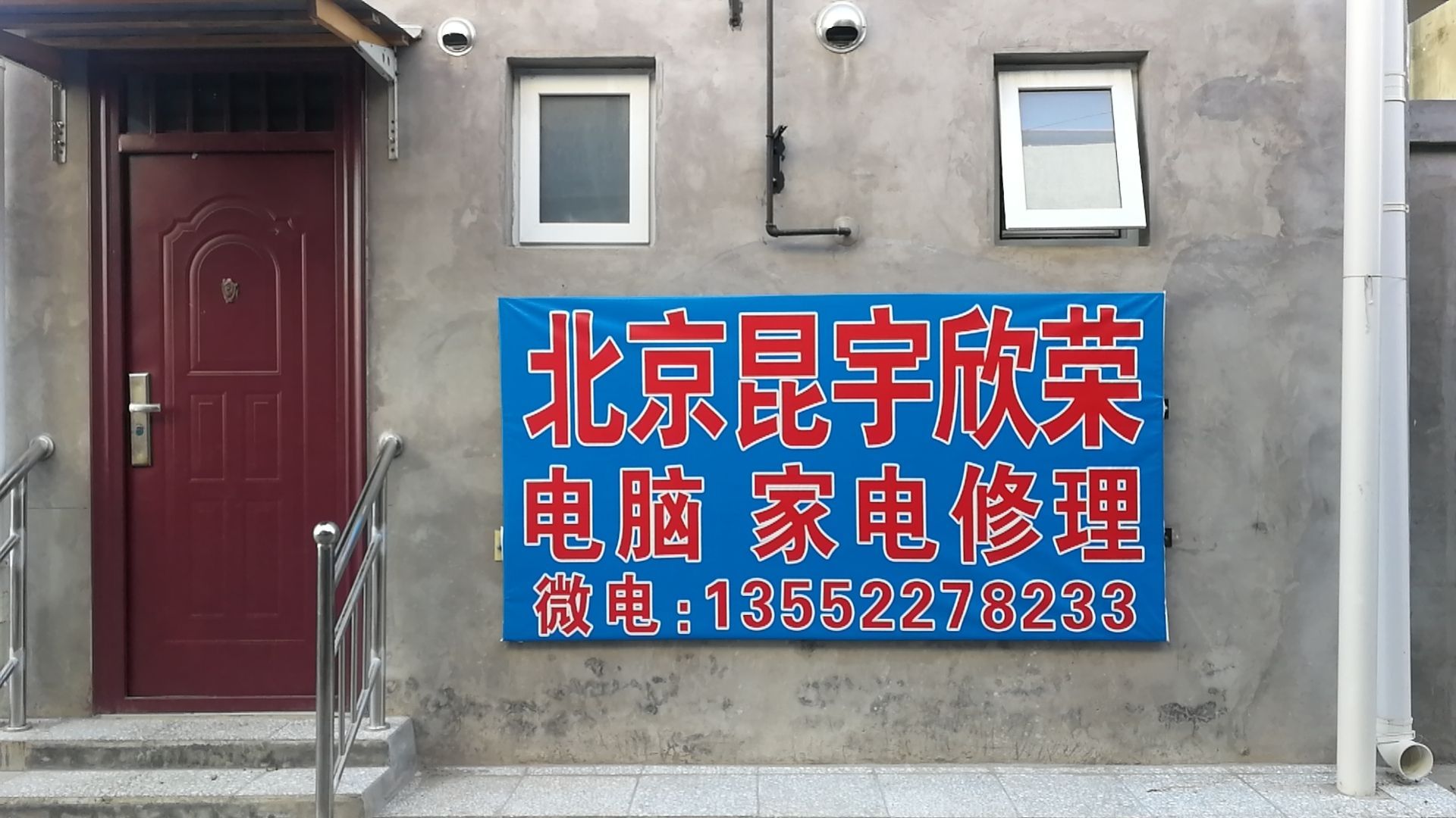 北京昆宇欣荣电脑家电修理铺