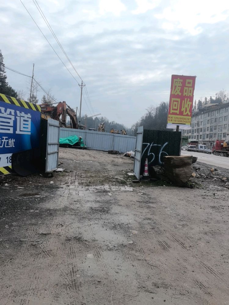 振远再生资源回收