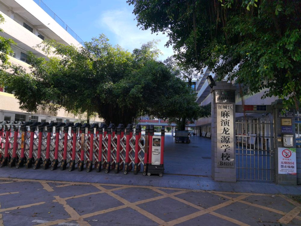 阳江市江城区麻演龙源学校(B校区)