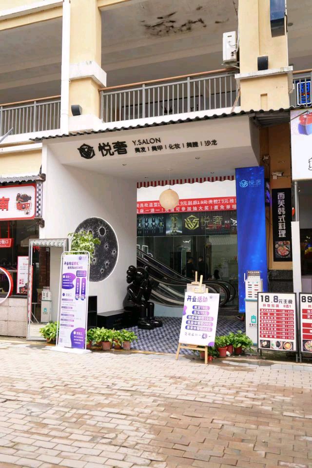 Y·S悦奢SALON美容美发美甲