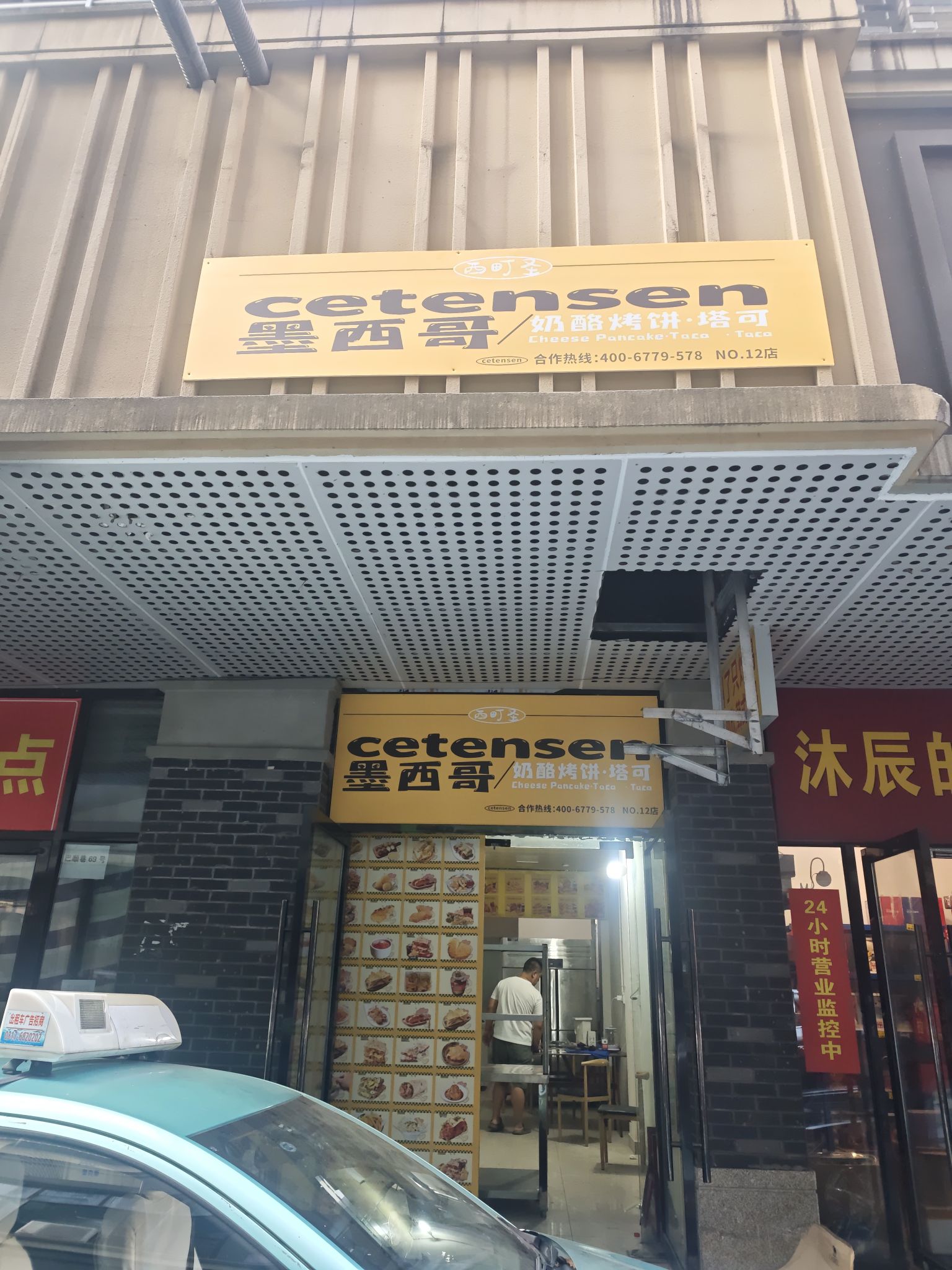 西町圣cetensen墨西哥奶酪烤饼·塔可
