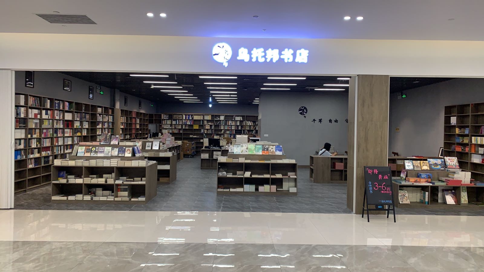 乌邦托书店(富邦世纪商业广场店)
