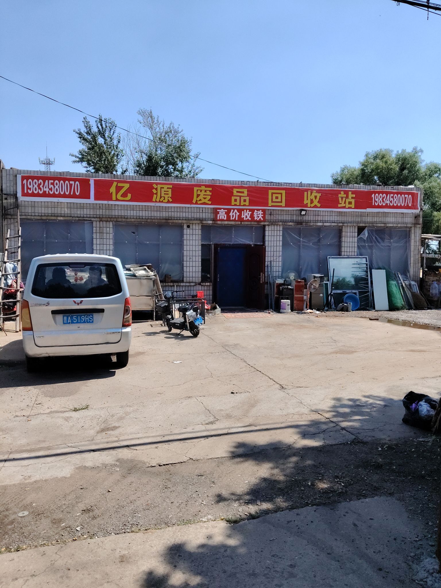 亿源废品回收站