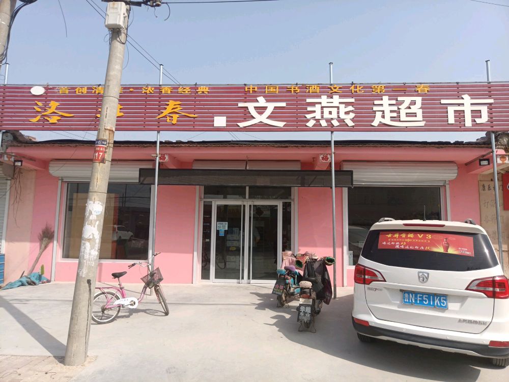 文艳超市