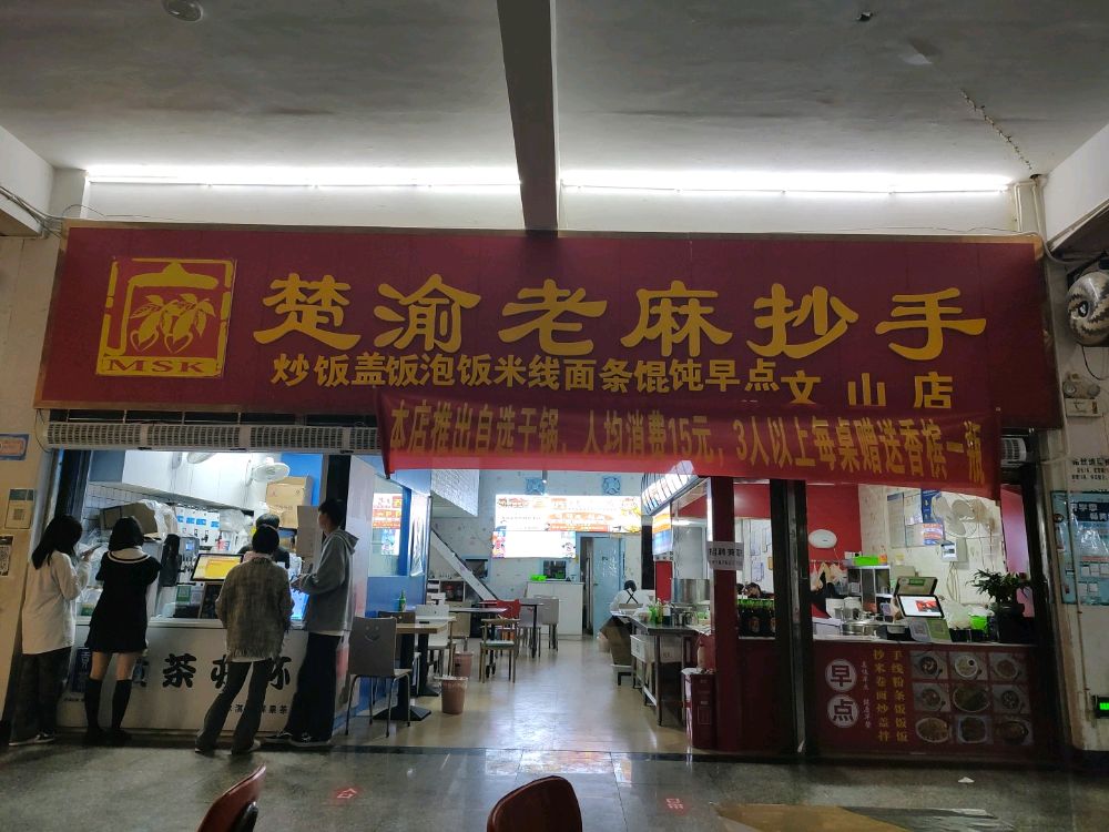 老麻抄手(S210店)