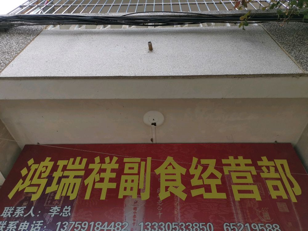 鸿瑞翔副食经营部