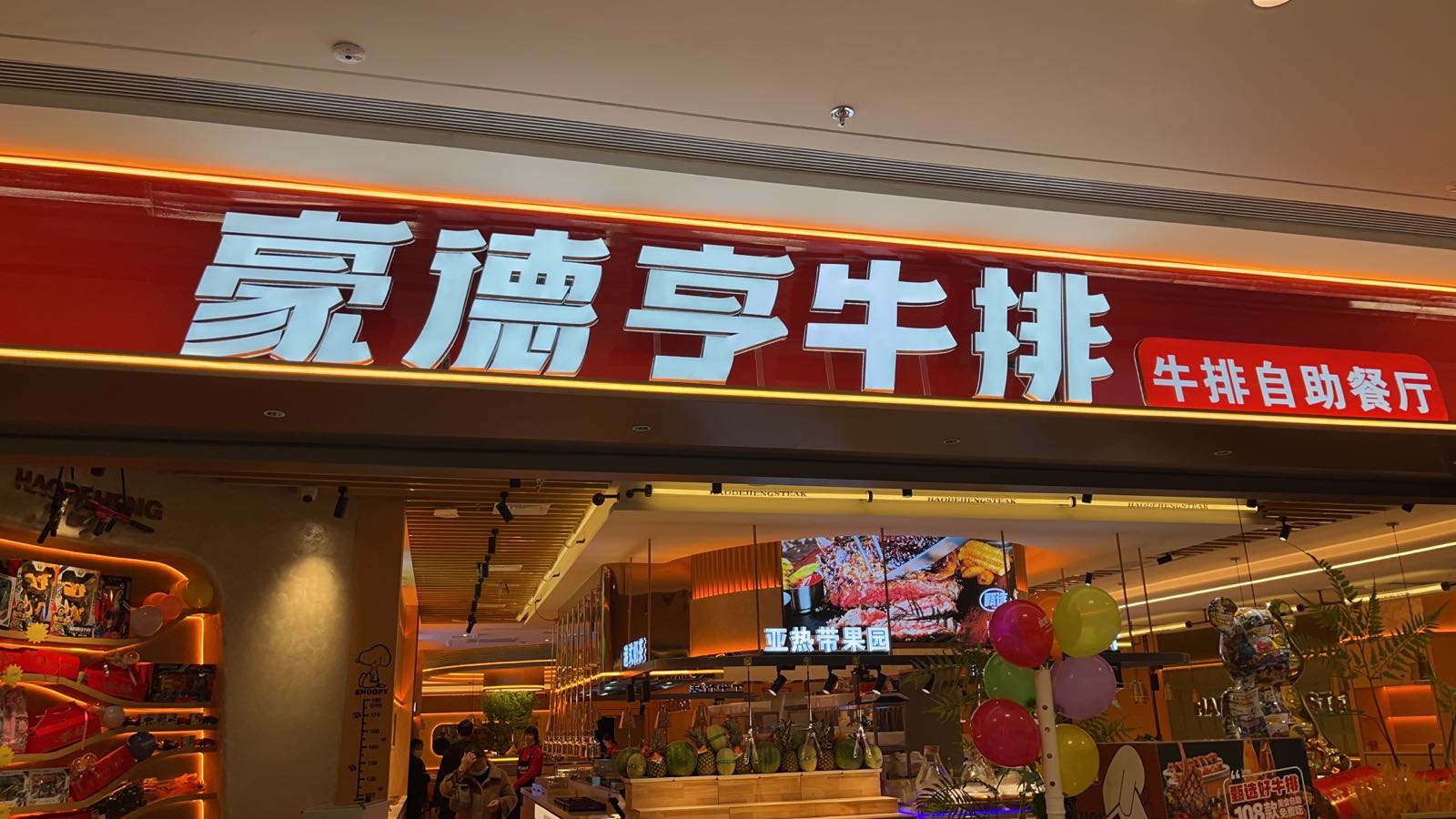 豪德亨牛肉自助餐厅(横店江南路店)