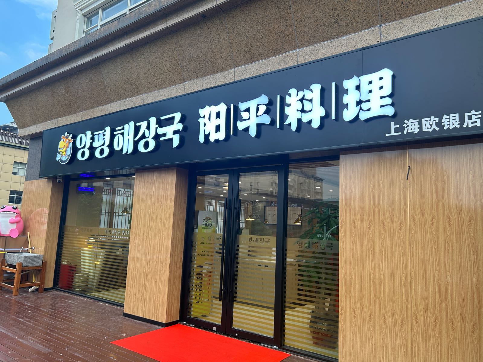 阳平汤饭·料理(银亭路店)