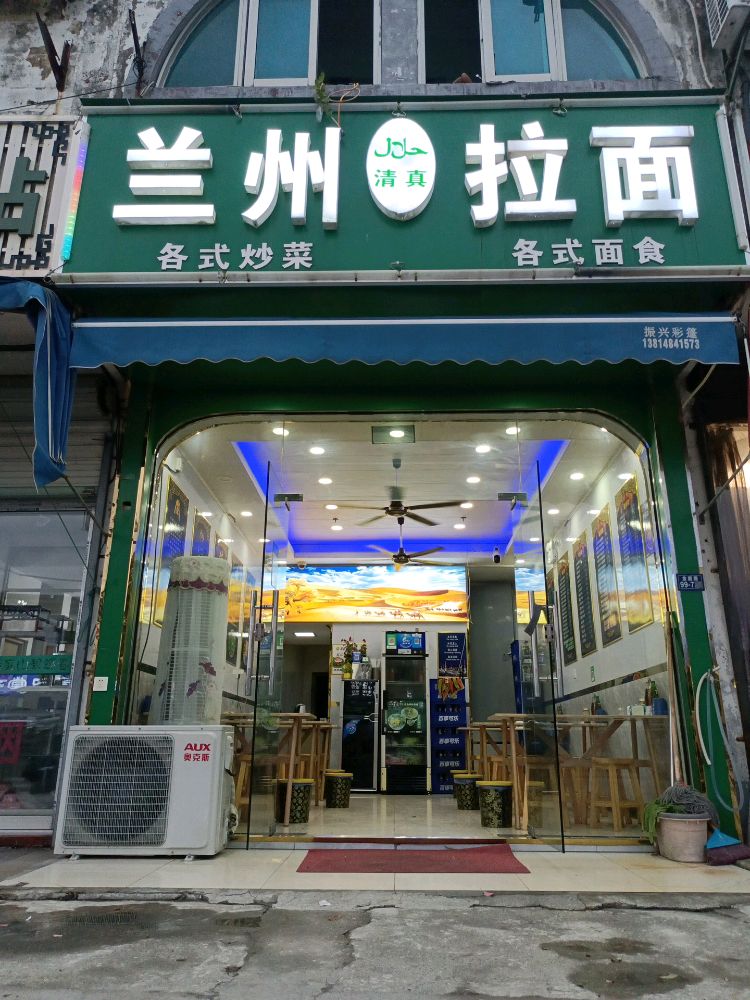 清真兰州拉面