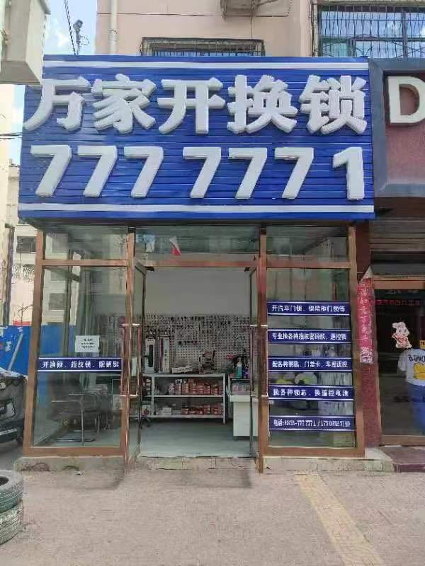 万家开换锁