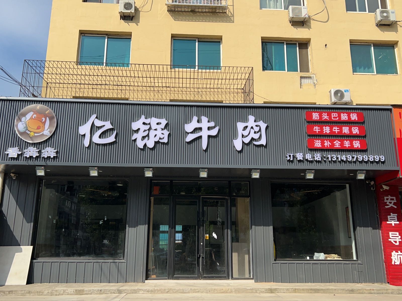 亿锅牛肉(白塔店)